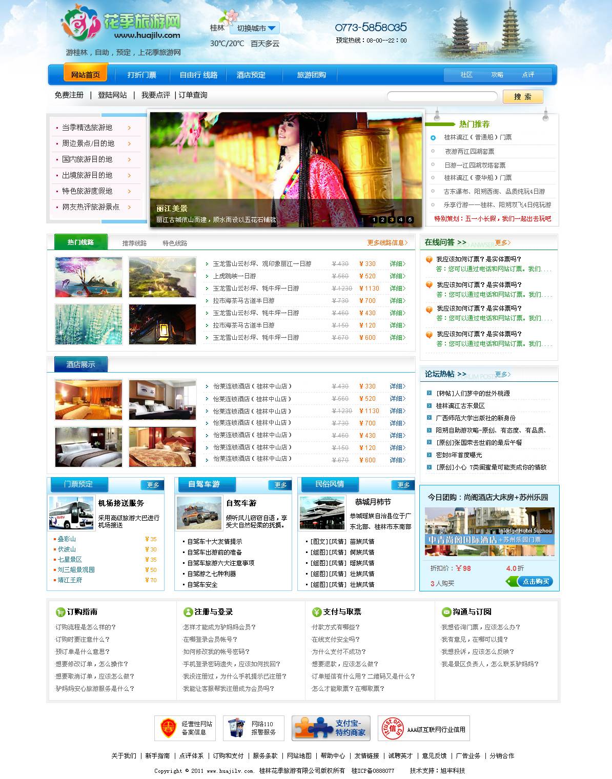 桂林花季旅行社网站设计