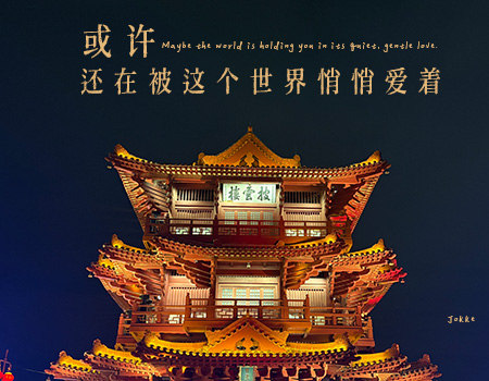 我常常在想，会在何时何处再见到你，也许在冬天的解放桥头，也许在漓江边，也许在尧山脚下，其实我不介意在哪里，我只是想遇到的