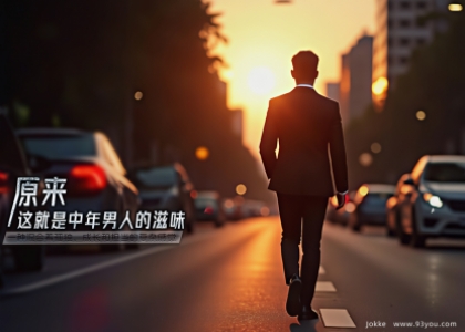 原来这就是中年男人的滋味！