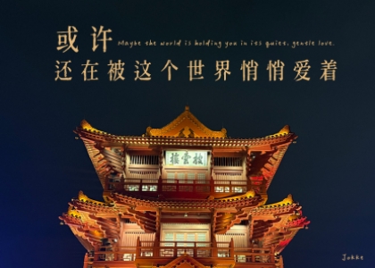 或许，也还在被这个世界悄悄爱着