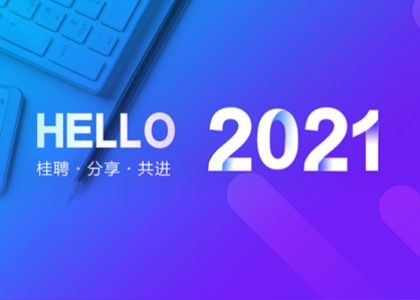 桂聘2021年台历设计【共进·分享】