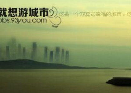 终于把城市的Discuz! 手机版皮肤设计完成上线啦！