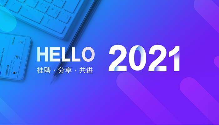 桂聘2021年台历设计【共进·分享】